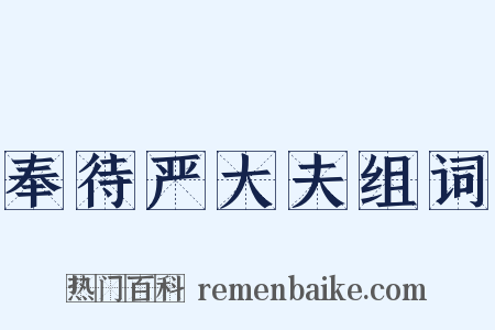 奉待严大夫组词是什么意思的图片